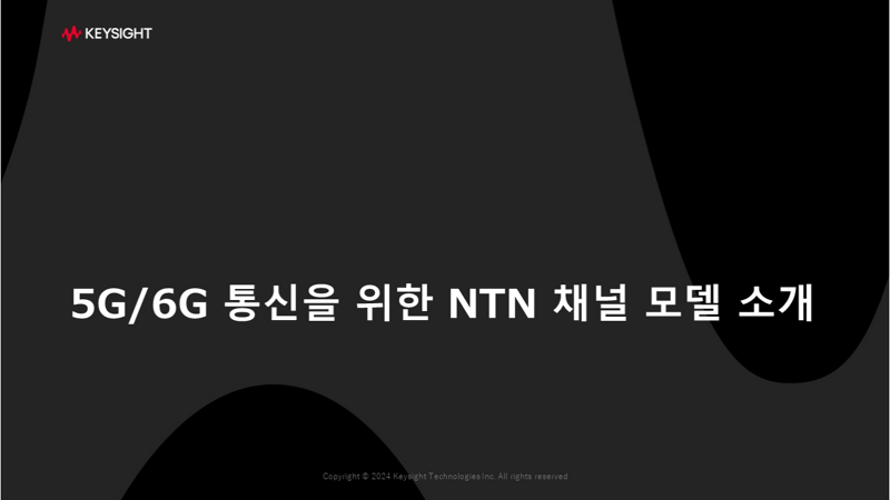 5G/6G 통신을 위한 NTN 채널 모델 소개